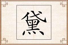 黛怎么写