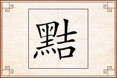 黠怎么写