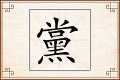 黨怎么写