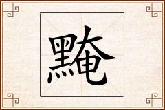 黤怎么写