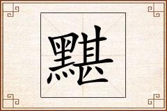 黮怎么写