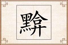 黭怎么写