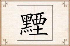 黫怎么写