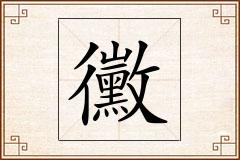 黴怎么写