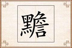 黵怎么写