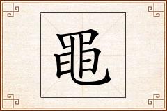 黽怎么写