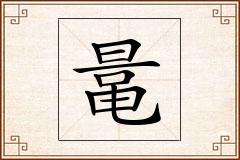 鼌怎么写