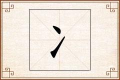 冫怎么写