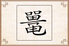 鼍怎么写