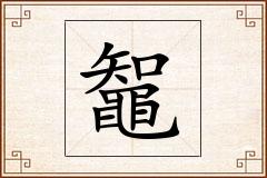 鼅怎么写