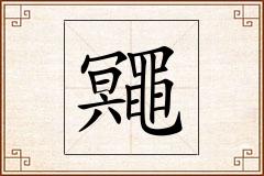鼆怎么写