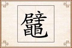鼊怎么写