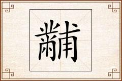 黼怎么写