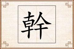 幹怎么写
