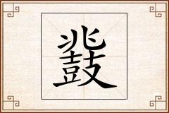 鼗怎么写