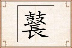 鼚怎么写