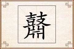 鼘怎么写