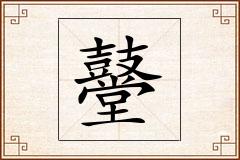 鼞怎么写