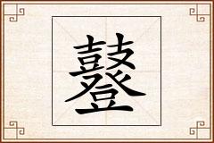 鼟怎么写