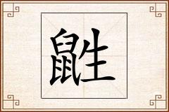 鼪怎么写