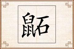 鼫怎么写