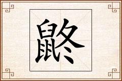 鼨怎么写