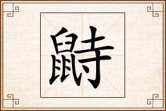 鼭怎么写