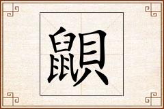 鼰怎么写