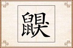 鼳怎么写