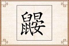 鼹怎么写