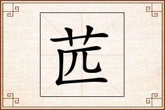 苉怎么写