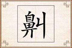 鼼怎么写