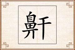 鼾怎么写