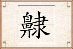 齂怎么写
