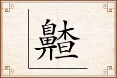 齄怎么写