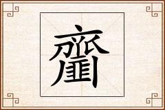 齏怎么写