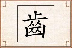 齒怎么写