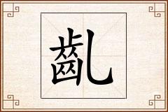 齓怎么写