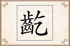 齕怎么写