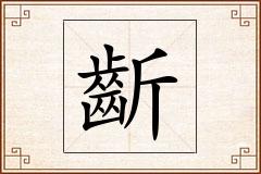 齗怎么写