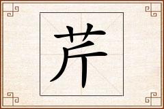 芹怎么写