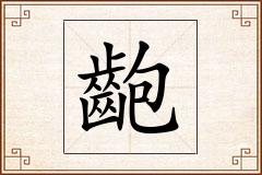 齙怎么写
