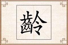 齡怎么写
