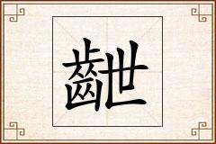 齛怎么写