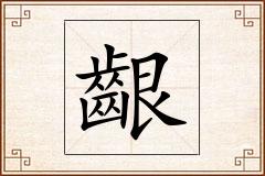 齦怎么写