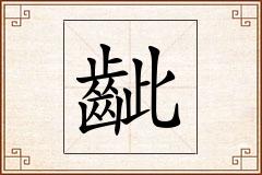 齜怎么写