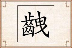 齥怎么写
