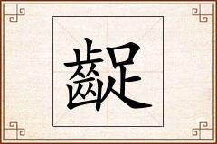 齪怎么写