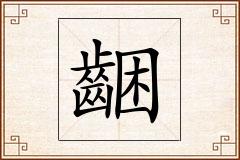 齫怎么写