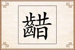 齰怎么写